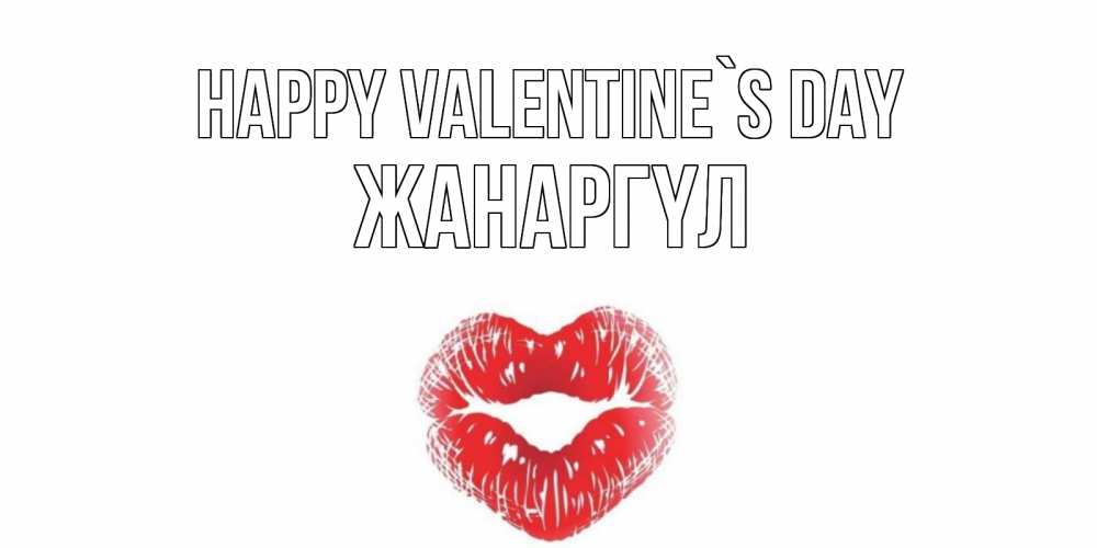 Greetings card с именем, ЖАНАРГҮЛ Happy Valentine`s Day поцелуй на валентинке с именем Greetings with text for free download 
